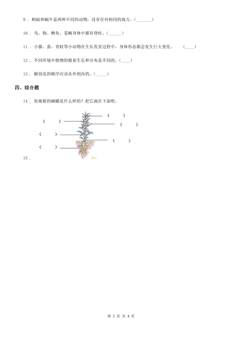 北京市2019-2020年三年级上册期中测试科学试卷（II）卷_第2页