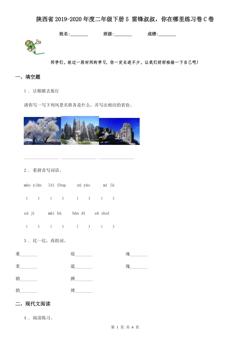 陕西省2019-2020年度二年级语文下册5 雷锋叔叔你在哪里练习卷C卷_第1页