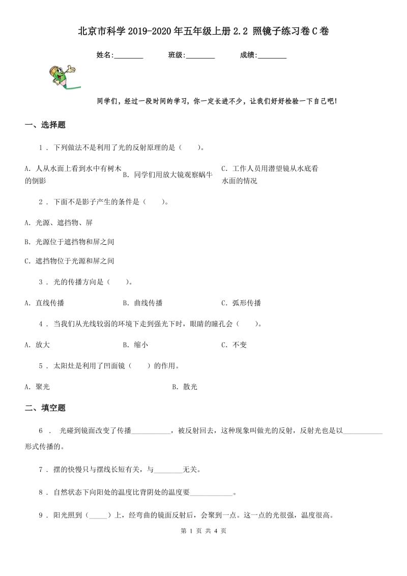 北京市科学2019-2020年五年级上册2.2 照镜子练习卷C卷_第1页