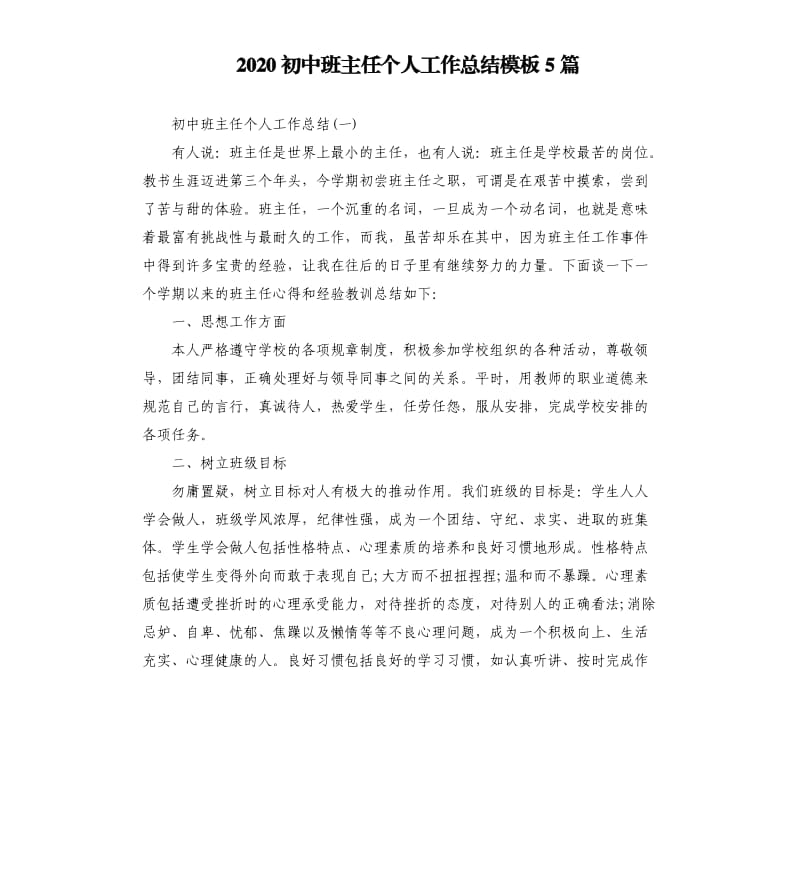 2020初中班主任个人工作总结模板5篇 .docx_第1页