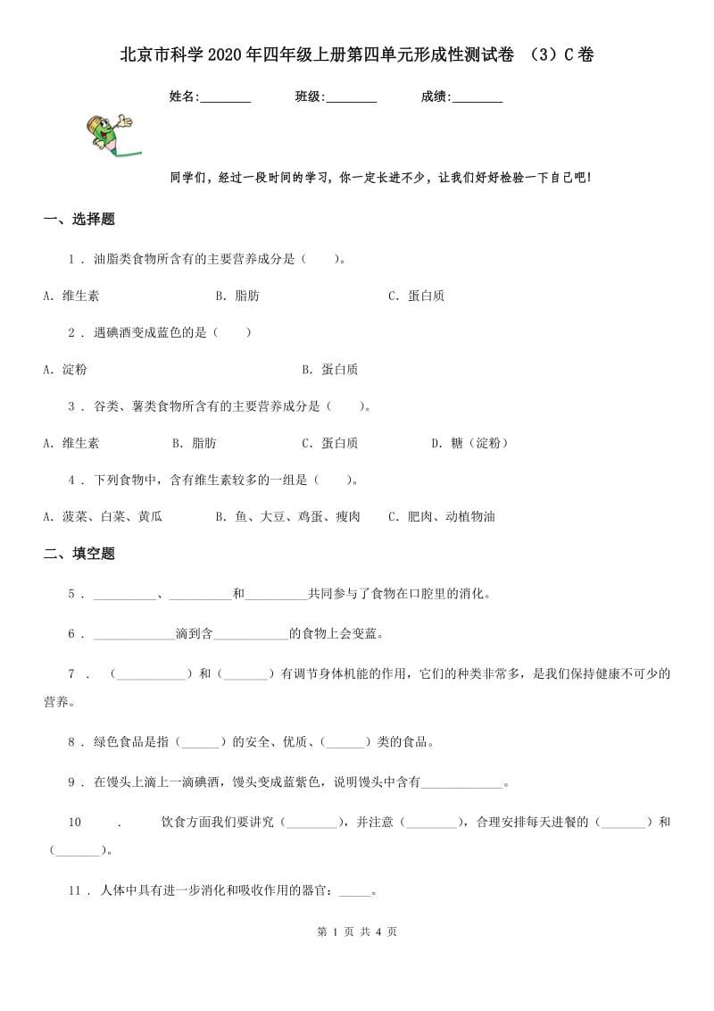 北京市科学2020年四年级上册第四单元形成性测试卷 （3）C卷_第1页