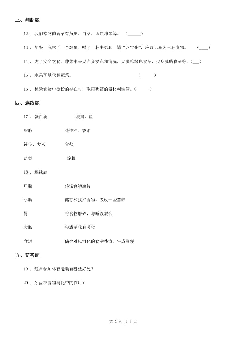 北京市科学2020年四年级上册第四单元形成性测试卷 （3）C卷_第2页