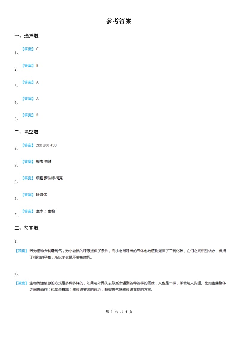 北京市科学2020版六年级上册4.8 生物多样性的意义练习卷C卷_第3页