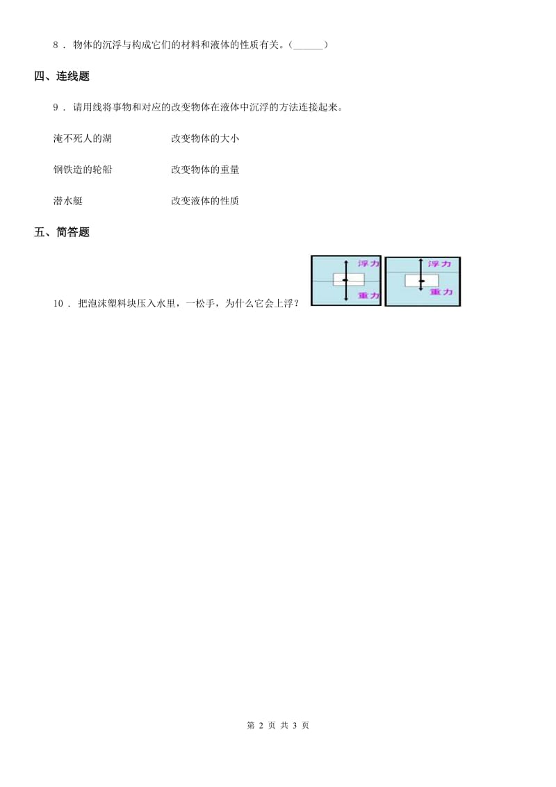 北京市科学2020届一年级下册2.5 哪些物体是浮的练习卷B卷_第2页