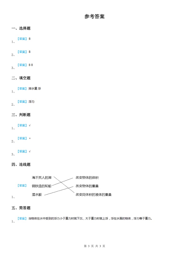 北京市科学2020届一年级下册2.5 哪些物体是浮的练习卷B卷_第3页