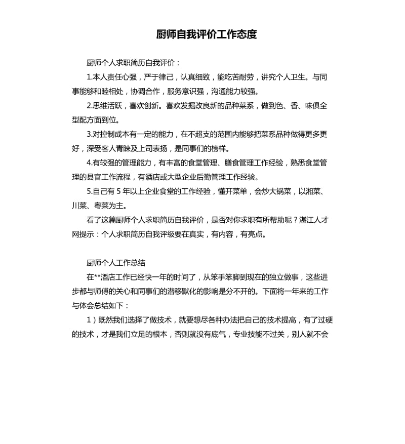 厨师自我评价工作态度 .docx_第1页