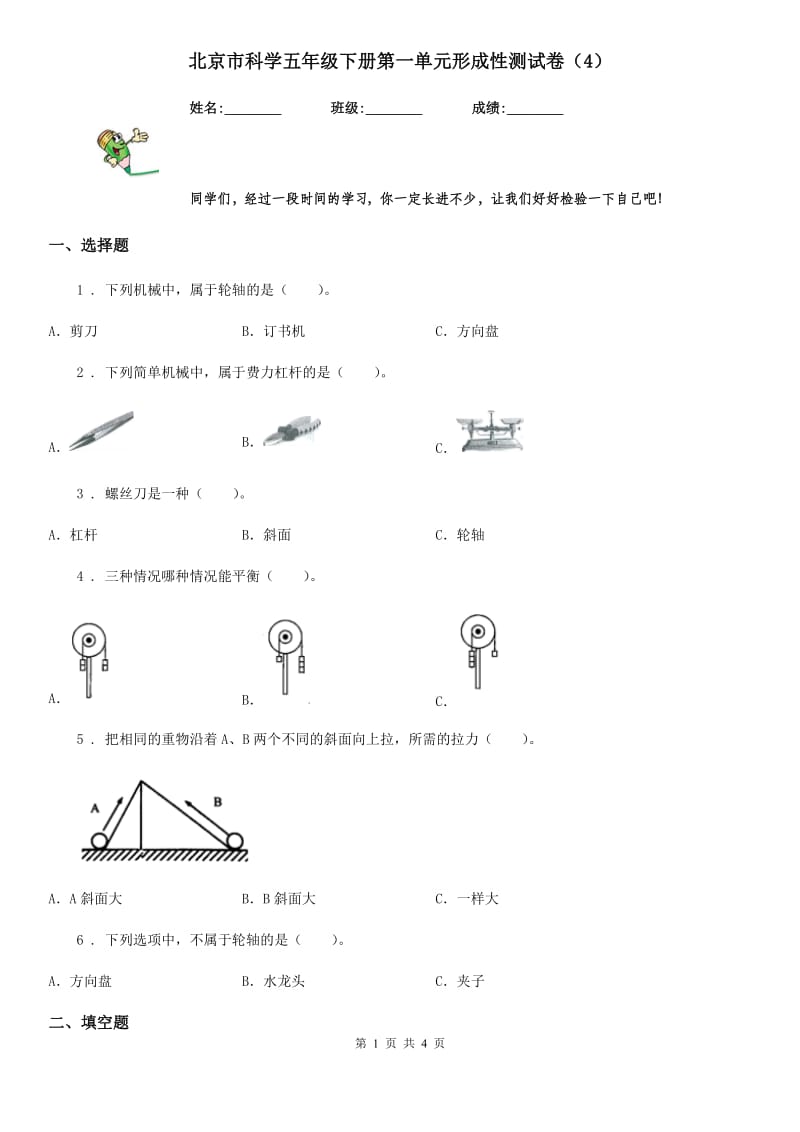 北京市科学五年级下册第一单元形成性测试卷（4）_第1页