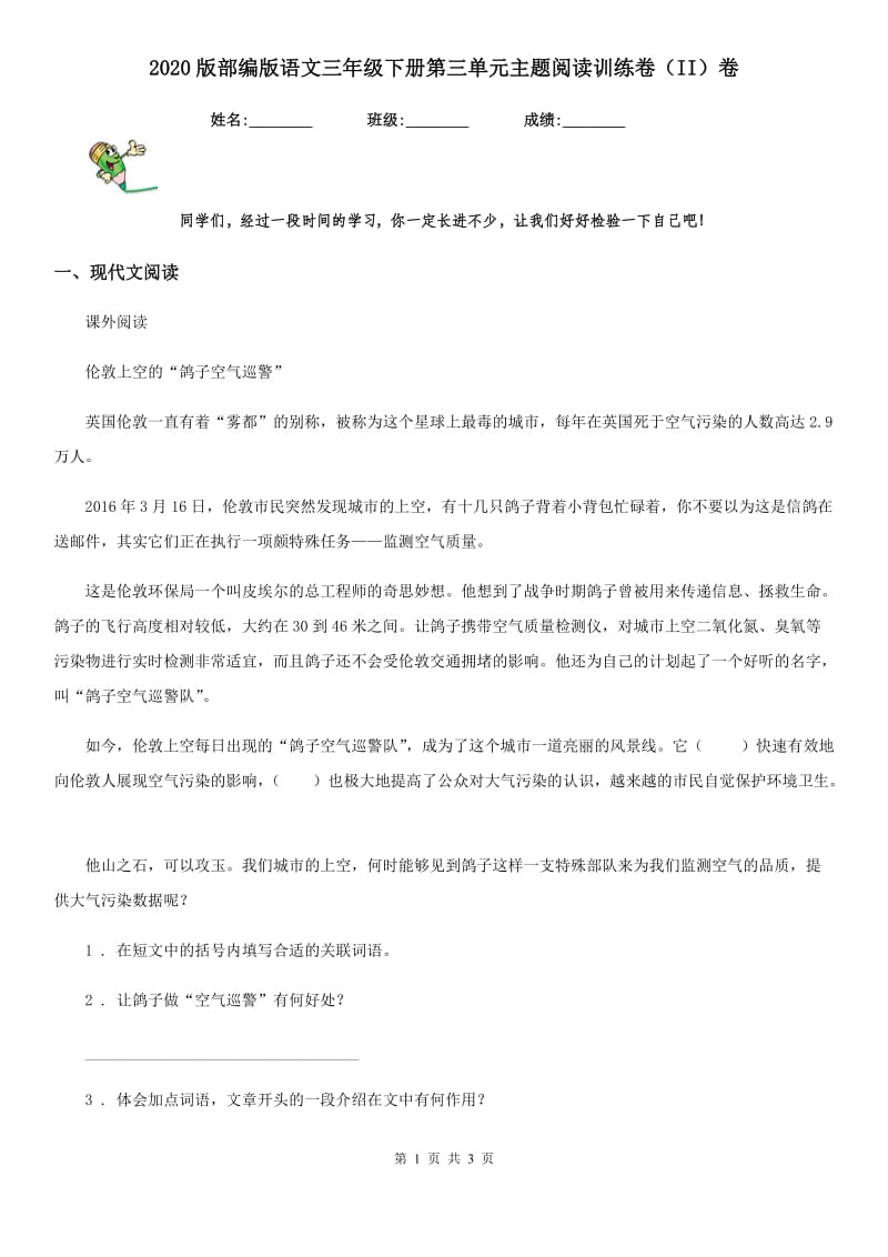 2020版部编版语文三年级下册第三单元主题阅读训练卷(II)卷_第1页