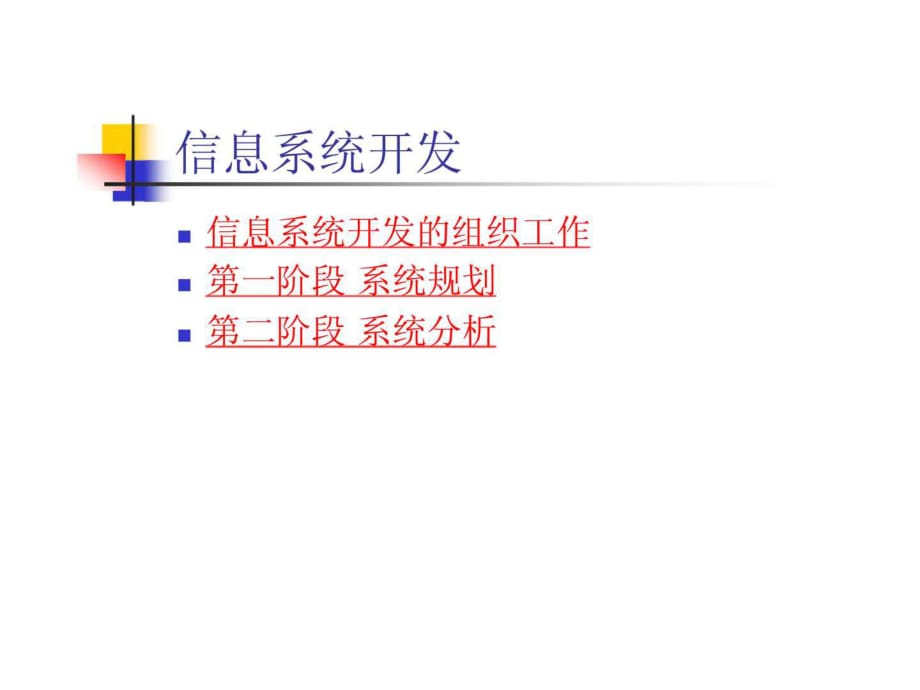 《信息系統(tǒng)開發(fā)》PPT課件_第1頁