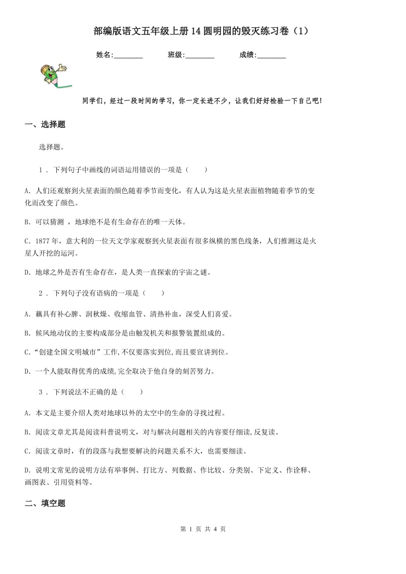 部编版语文五年级上册14圆明园的毁灭练习卷(精编)_第1页