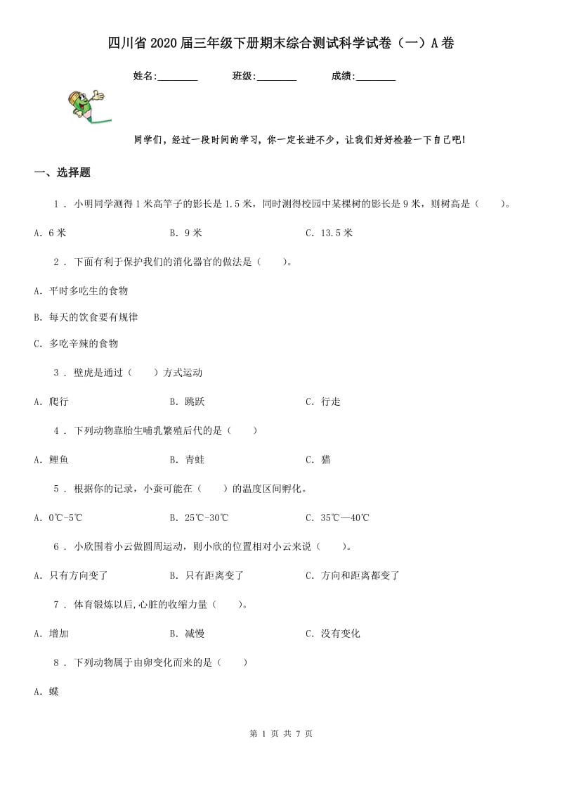 四川省2020届三年级下册期末综合测试科学试卷（一）A卷_第1页