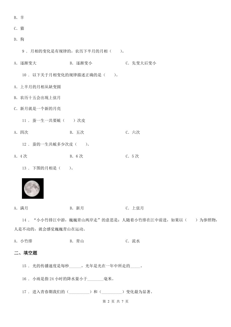 四川省2020届三年级下册期末综合测试科学试卷（一）A卷_第2页