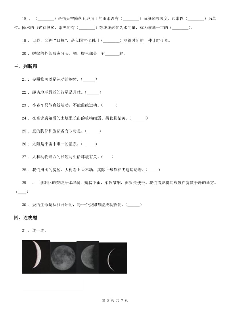 四川省2020届三年级下册期末综合测试科学试卷（一）A卷_第3页