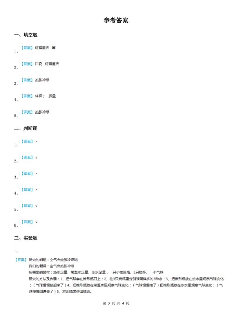 北京市科学2020版三年级下册4.28 固体的热胀冷缩练习卷B卷_第3页