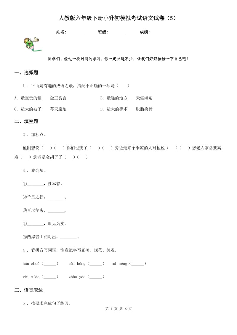 人教版六年级下册小升初模拟考试语文试卷(5)_第1页