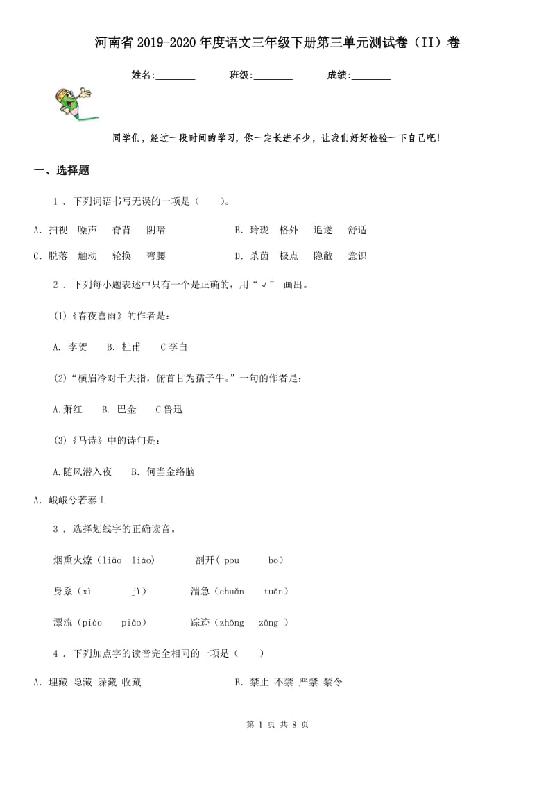 河南省2019-2020年度语文三年级下册第三单元测试卷（II）卷_第1页