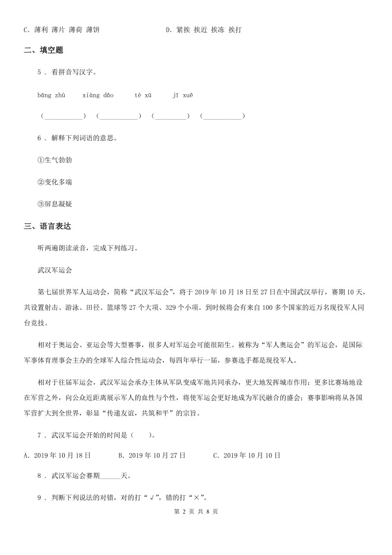 河南省2019-2020年度语文三年级下册第三单元测试卷（II）卷_第2页