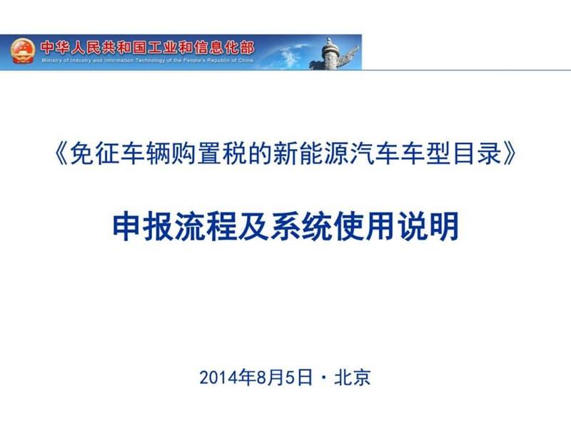 《免征车购税的新能源汽车车型目录》申报流程及系统使_第1页