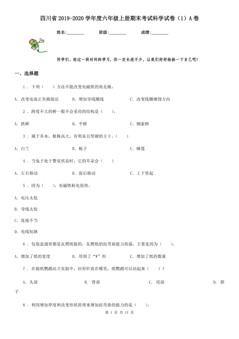 四川省2019-2020学年度六年级上册期末考试科学试卷（1）A卷_第1页