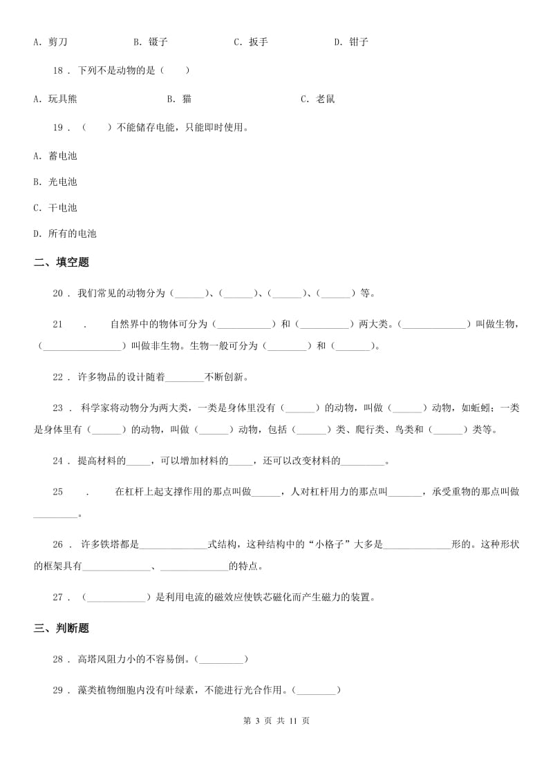 四川省2019-2020学年度六年级上册期末考试科学试卷（1）A卷_第3页