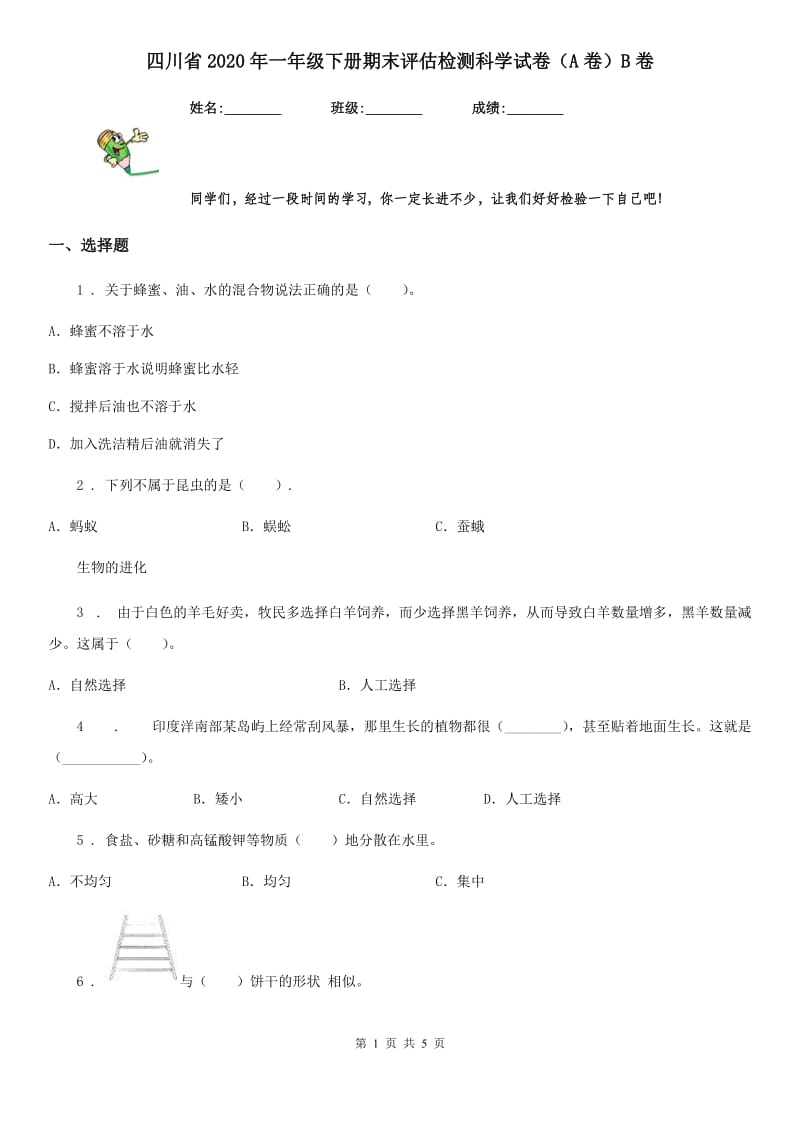 四川省2020年一年级下册期末评估检测科学试卷（A卷）B卷_第1页