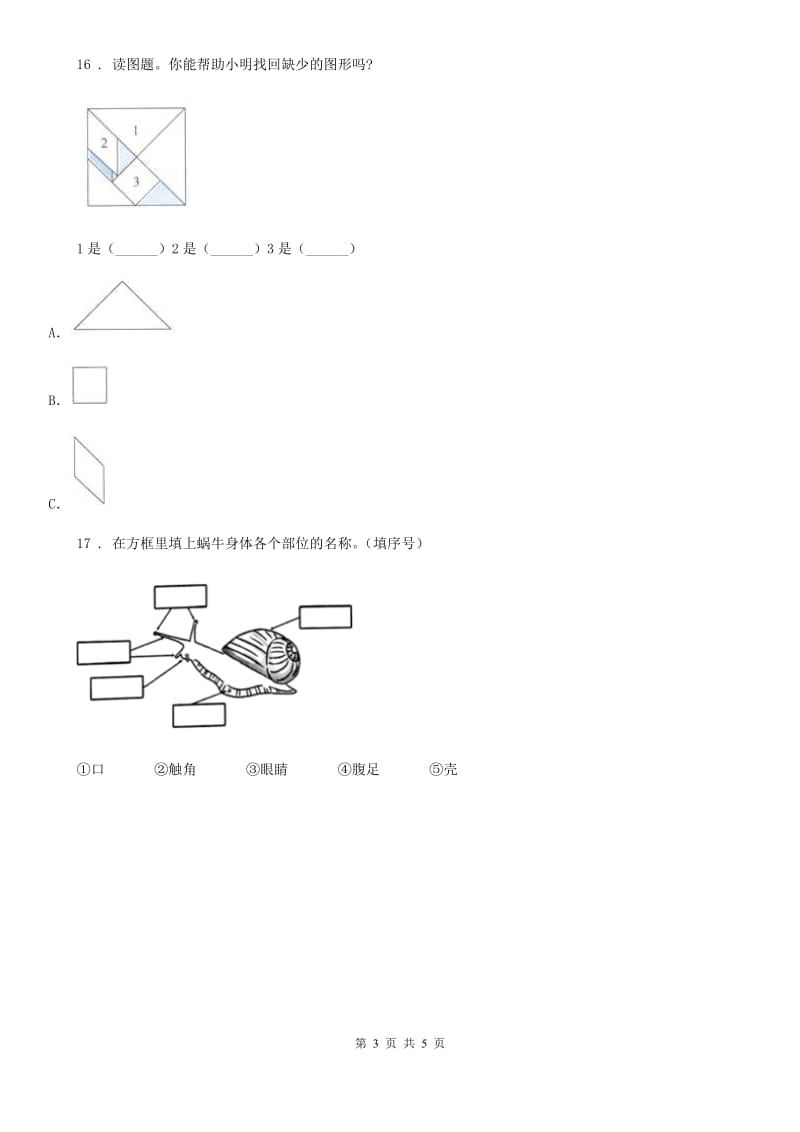 四川省2020年一年级下册期末评估检测科学试卷（A卷）B卷_第3页