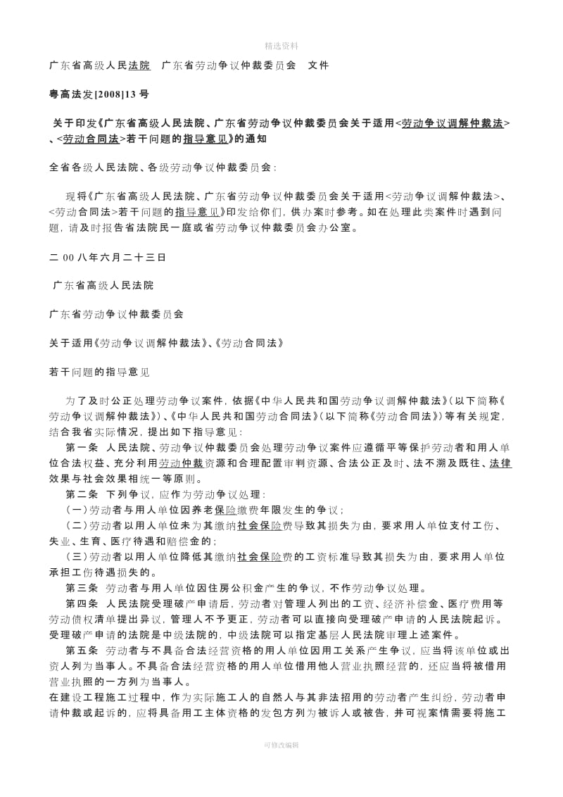 广东省高级人民法院广东省劳动争议仲裁委员会关于适用劳动争议调解仲裁法劳动合同法若干问题的指导意见_第1页