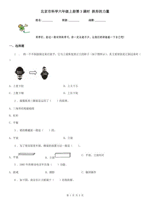 北京市科學(xué)六年級上冊第3課時 拱形的力量