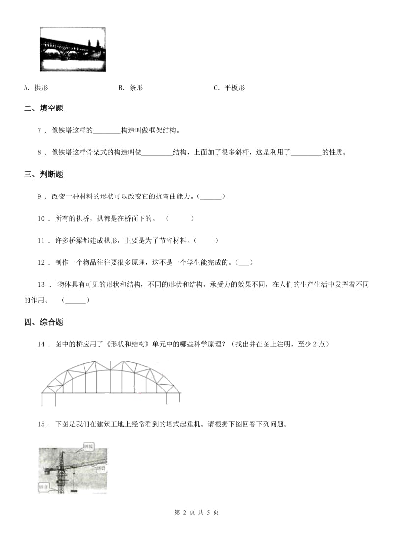 北京市科学六年级上册第3课时 拱形的力量_第2页