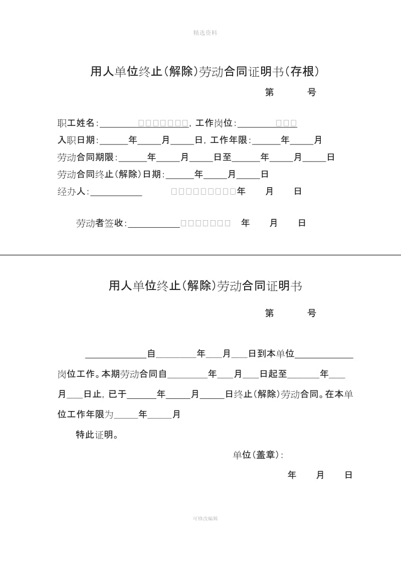 用人单位终止解除劳动合同证明书存根_第1页