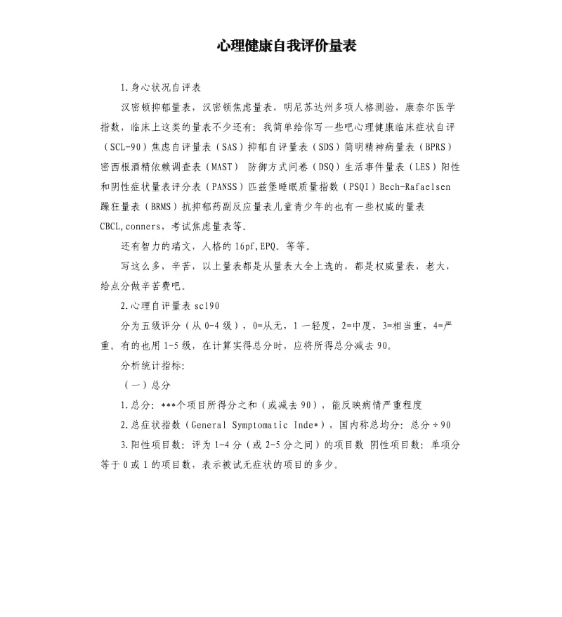 心理健康自我评价量表 .docx_第1页