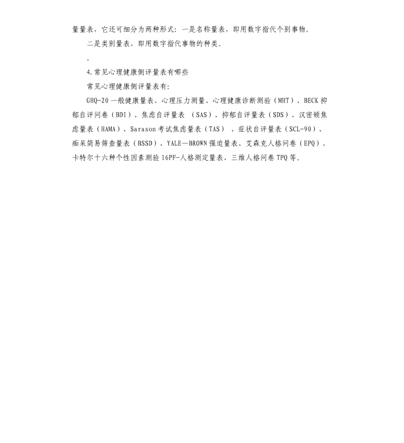 心理健康自我评价量表 .docx_第3页