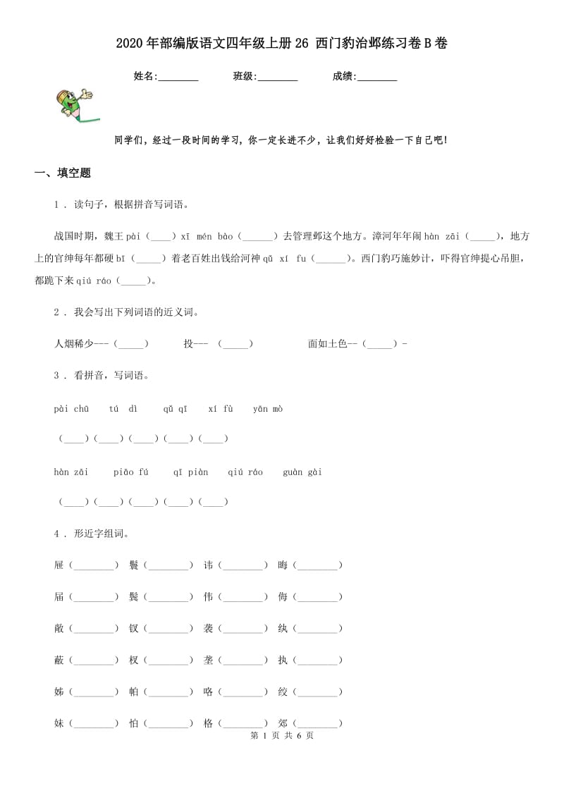 2020年部编版语文四年级上册26 西门豹治邺练习卷B卷_第1页