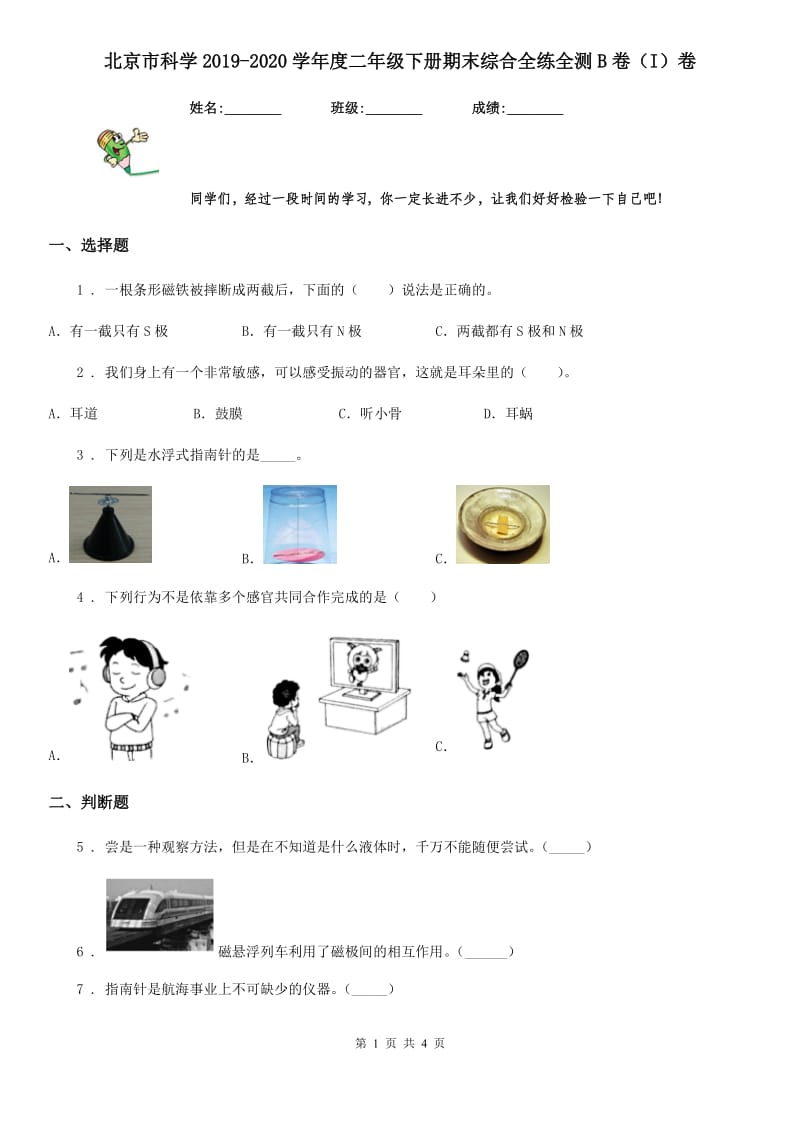 北京市科学2019-2020学年度二年级下册期末综合全练全测B卷（I）卷_第1页