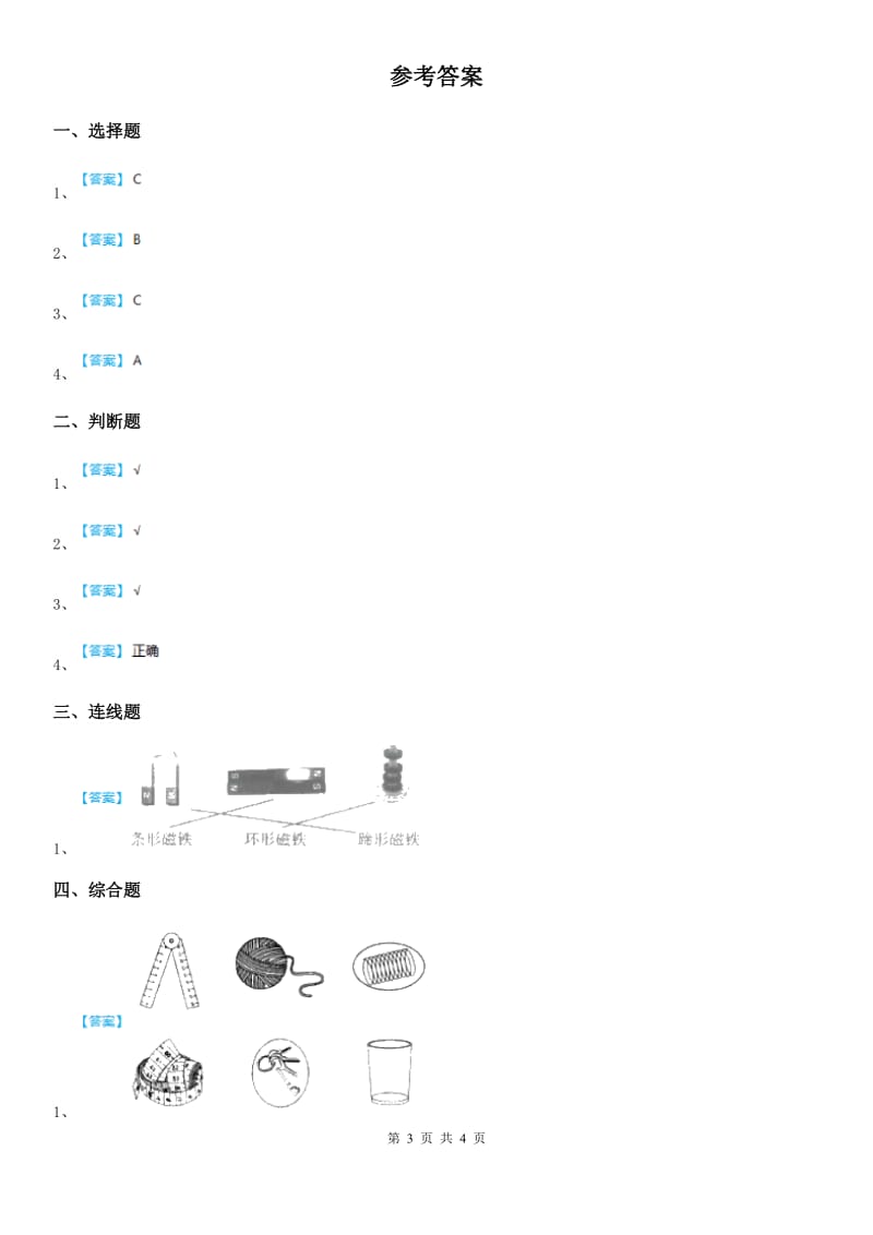 北京市科学2019-2020学年度二年级下册期末综合全练全测B卷（I）卷_第3页