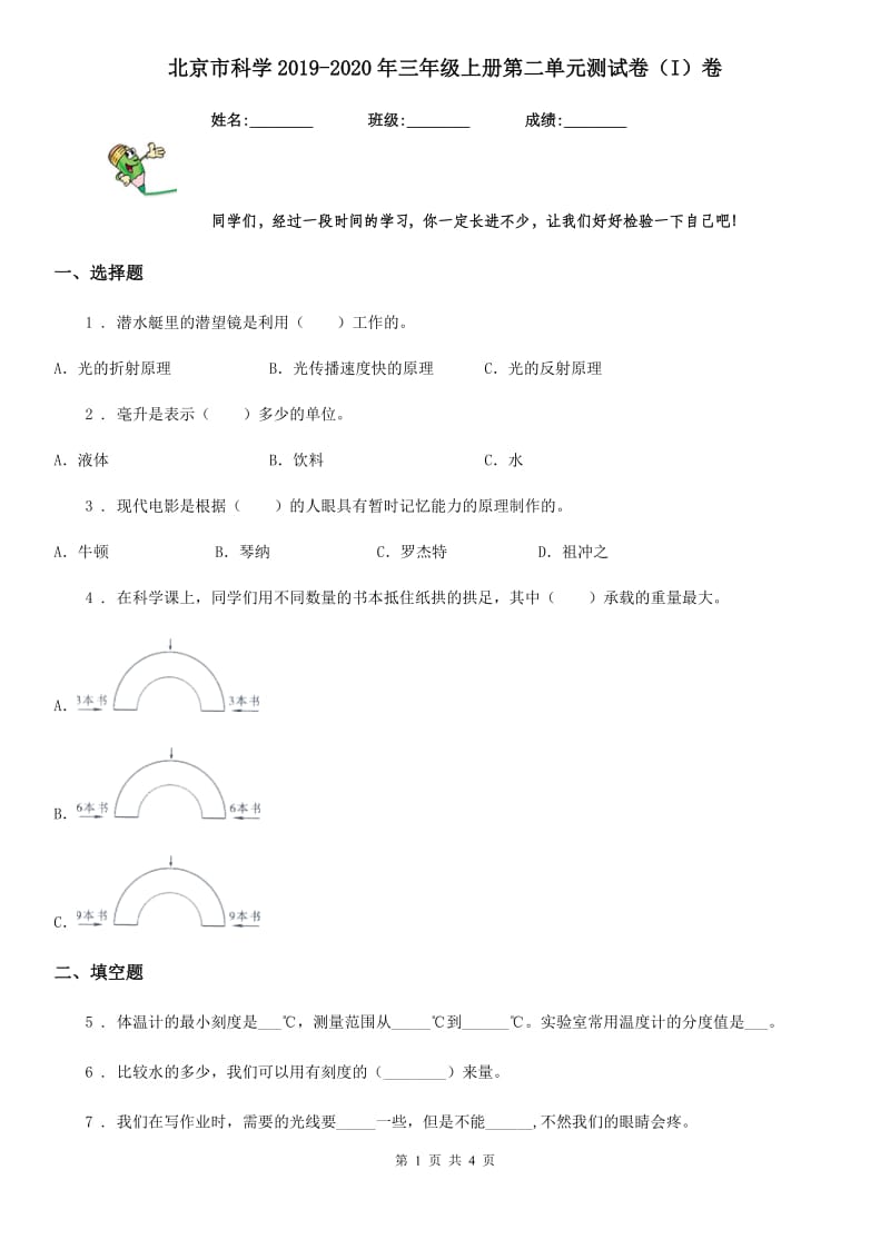 北京市科学2019-2020年三年级上册第二单元测试卷（I）卷_第1页