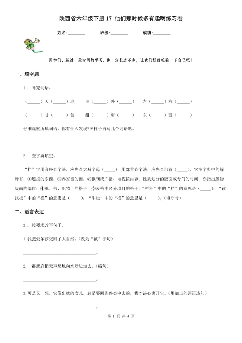 陕西省六年级语文下册17 他们那时候多有趣啊练习卷_第1页