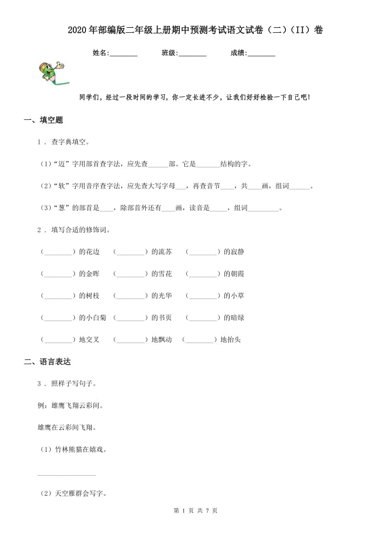 2020年部编版二年级上册期中预测考试语文试卷(二)(II)卷_第1页