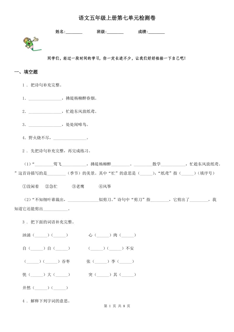 语文五年级上册第七单元检测卷_第1页