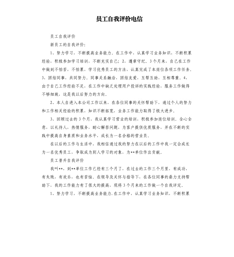 员工自我评价电信 .docx_第1页