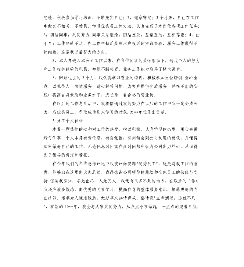 员工自我评价电信 .docx_第2页