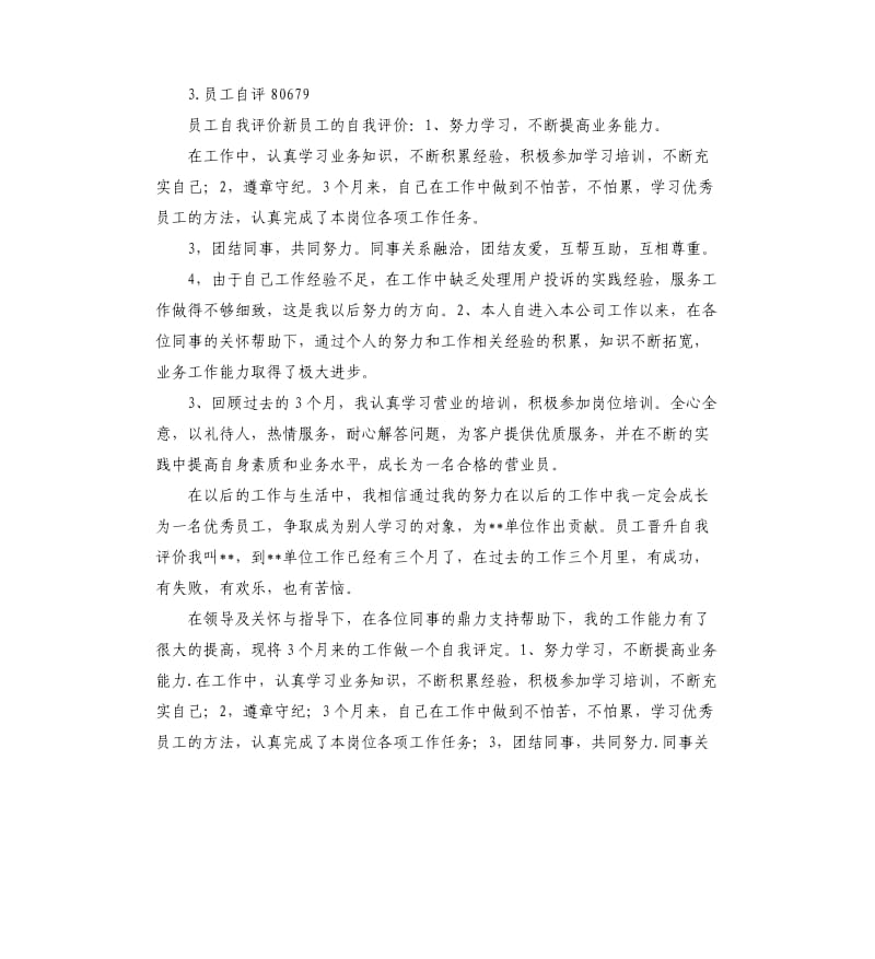 员工自我评价电信 .docx_第3页