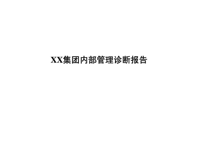 XX集团内部管理诊断报告课件_第1页