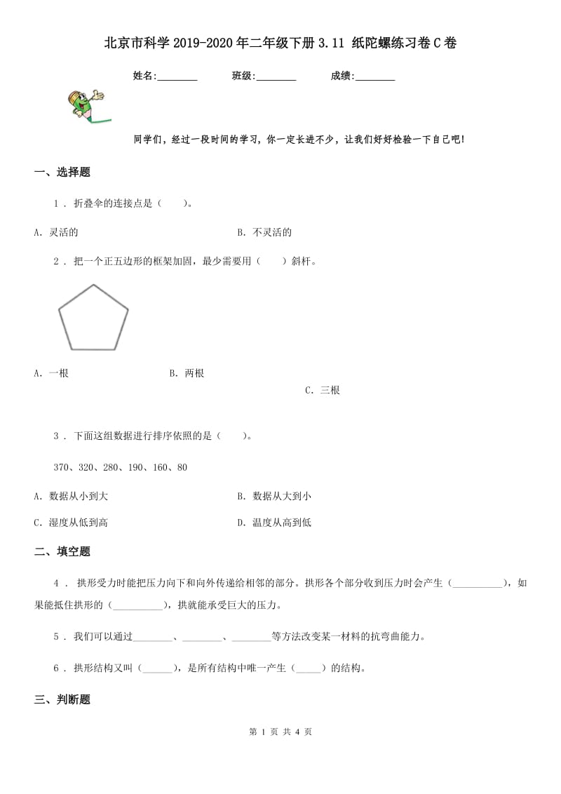 北京市科学2019-2020年二年级下册3.11 纸陀螺练习卷C卷_第1页