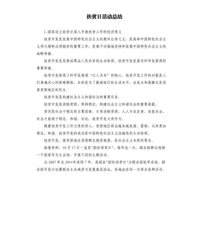 扶贫日活动总结 .docx_第1页