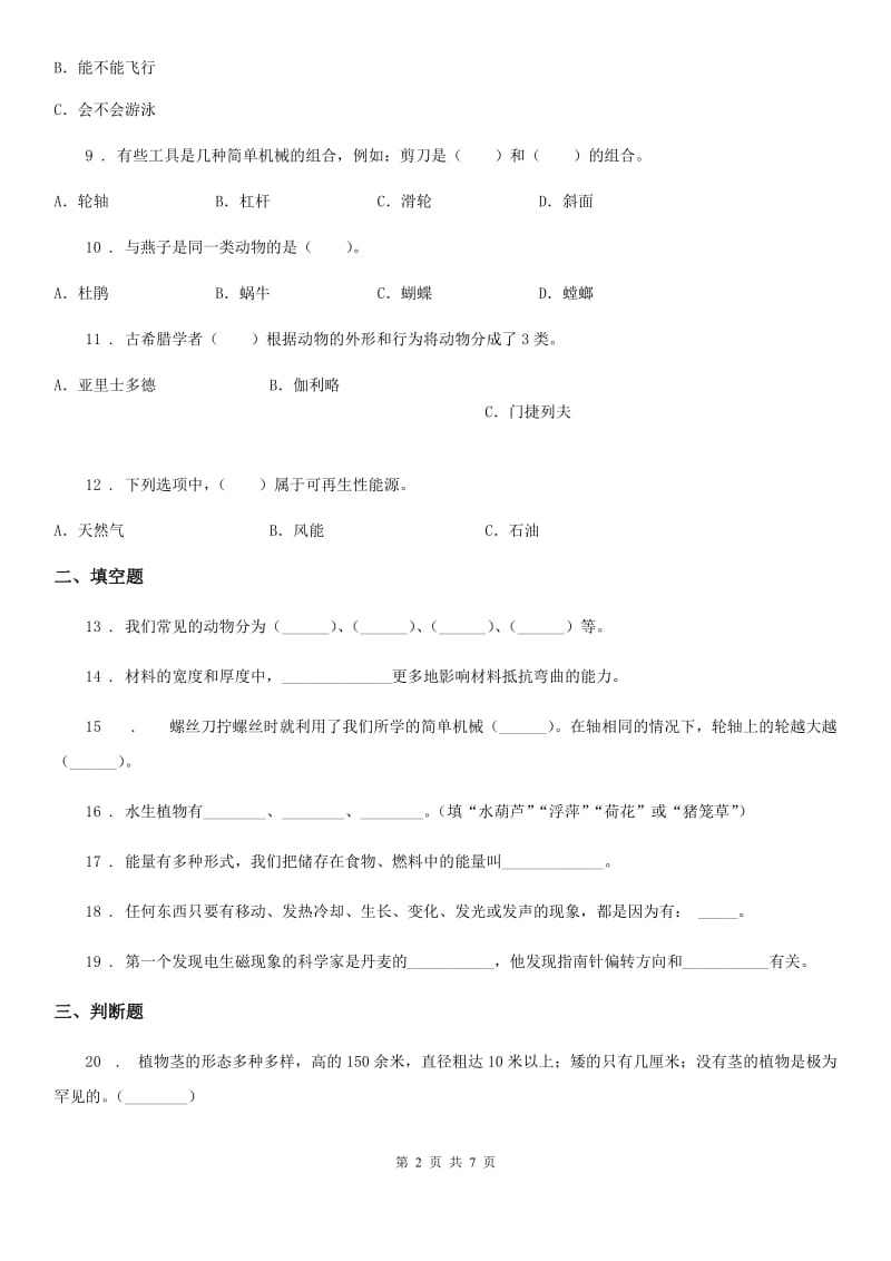 北京市2020届六年级上册期末考试科学试卷（I）卷（模拟）_第2页