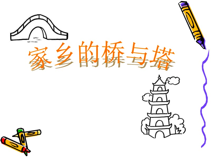 人教版小學(xué)三年級(jí)美術(shù)下冊(cè)《家鄉(xiāng)的橋和塔》_第1頁(yè)