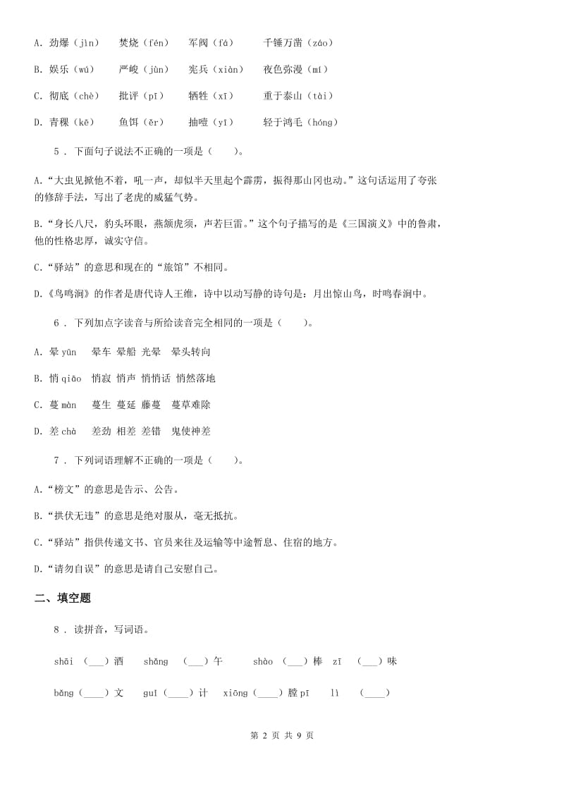 2019-2020学年部编版语文五年级下册6 景阳冈练习卷A卷_第2页