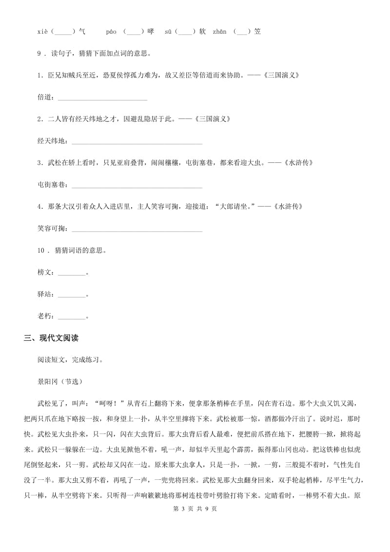 2019-2020学年部编版语文五年级下册6 景阳冈练习卷A卷_第3页