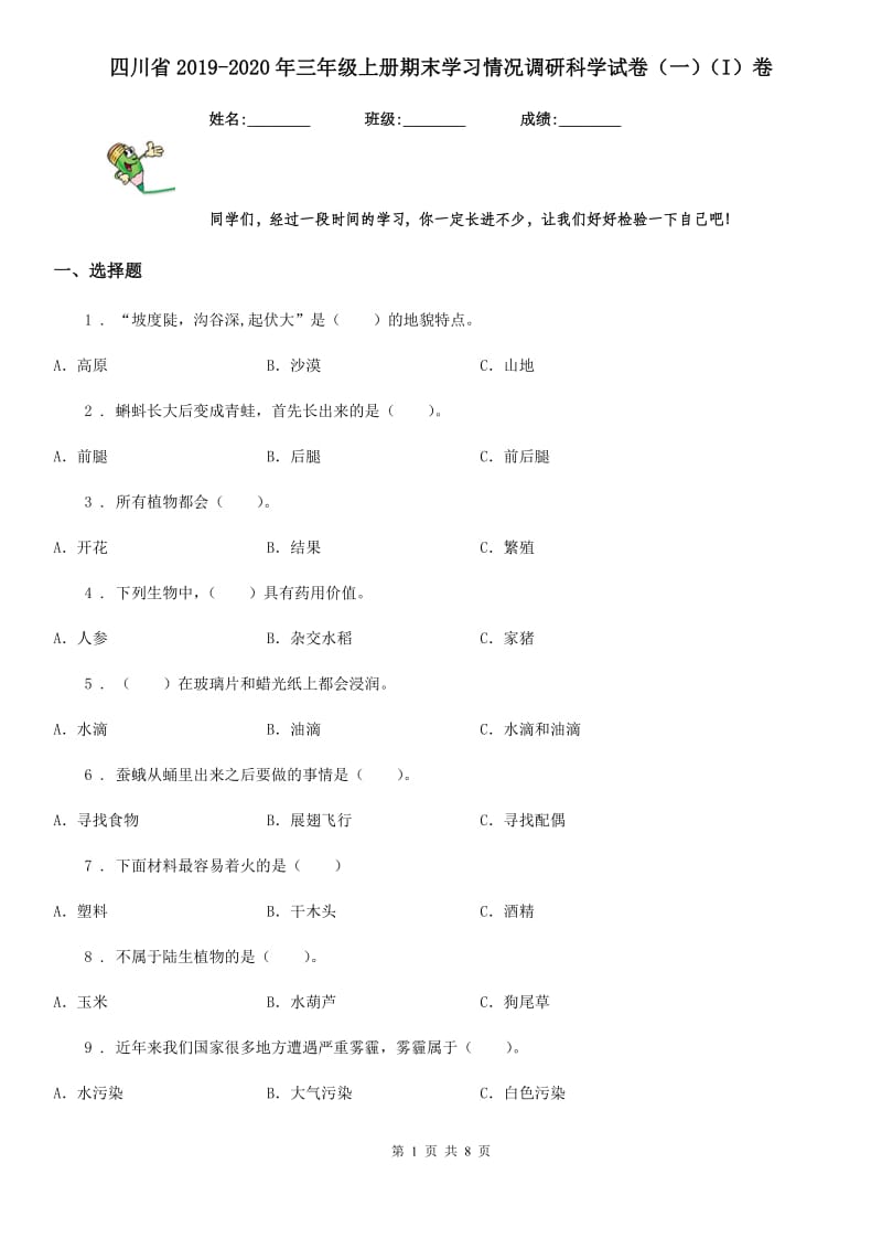 四川省2019-2020年三年级上册期末学习情况调研科学试卷（一）（I）卷_第1页